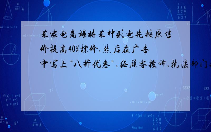 某家电商场将某种彩电先按原售价提高40%标价,然后在广告中写上“八折优惠”,经顾客投诉,执法部门按非法收入的10倍处以每台2700元的罚款,求每台彩电的原售价