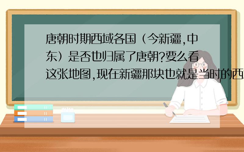 唐朝时期西域各国（今新疆,中东）是否也归属了唐朝?要么看这张地图,现在新疆那块也就是当时的西域,为什么是唐朝的版图呢.中间很窄的那块应该就是丝绸之路吧.