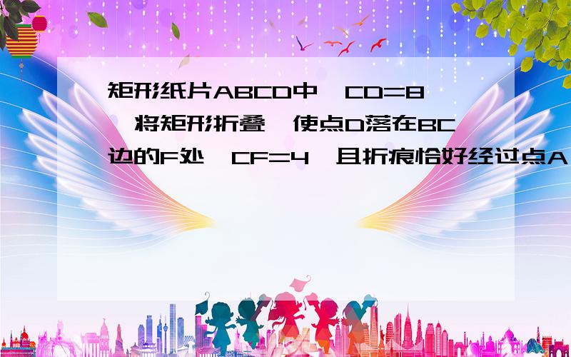 矩形纸片ABCD中,CD=8,将矩形折叠,使点D落在BC边的F处,CF=4,且折痕恰好经过点A,求AD长