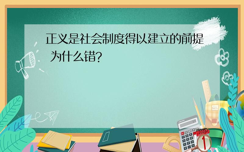 正义是社会制度得以建立的前提 为什么错?