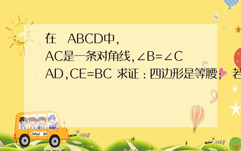 在▱ABCD中,AC是一条对角线,∠B=∠CAD,CE=BC 求证：四边形是等腰； 若AB=AD=4,求面积