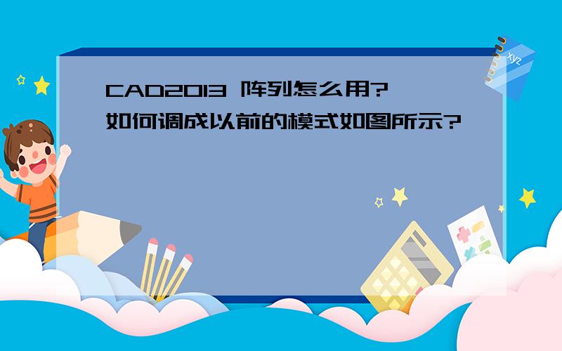 CAD2013 阵列怎么用?如何调成以前的模式如图所示?