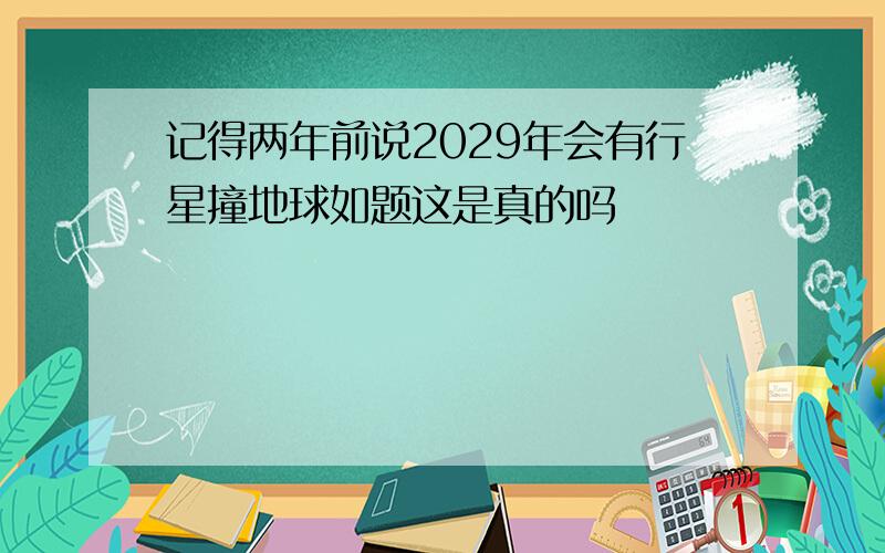 记得两年前说2029年会有行星撞地球如题这是真的吗