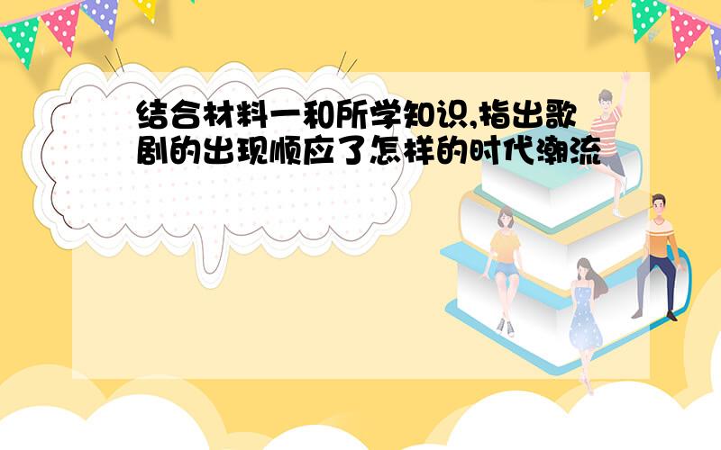 结合材料一和所学知识,指出歌剧的出现顺应了怎样的时代潮流