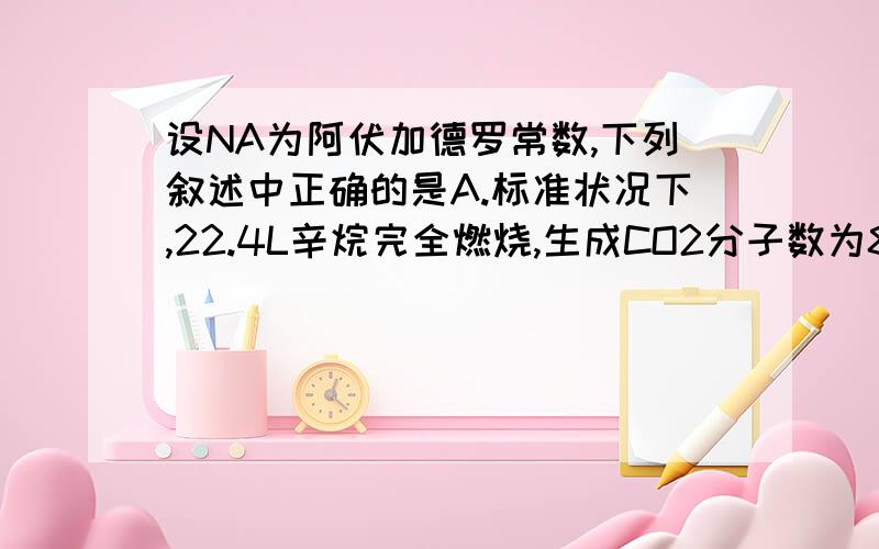 设NA为阿伏加德罗常数,下列叙述中正确的是A.标准状况下,22.4L辛烷完全燃烧,生成CO2分子数为8 NAB.46g二氧化氮和四氧化二氮混合气体中含有原子数为3 NAC.磷酸的相对分子质量与NA 个磷酸分子的