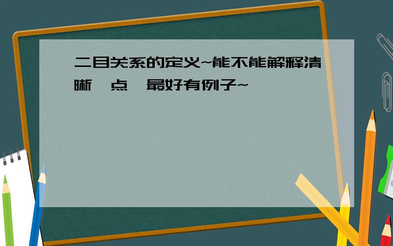 二目关系的定义~能不能解释清晰一点,最好有例子~