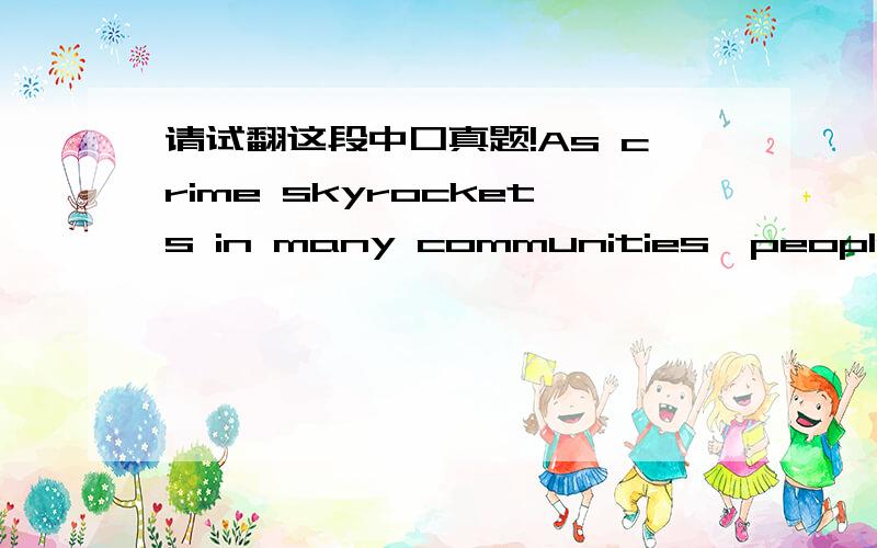 请试翻这段中口真题!As crime skyrockets in many communities,people are finally beginning to look for long-lasting,effective answers to stem the tide of juvenile crime.Reaching the youth who have committed a crime before they become hardened c