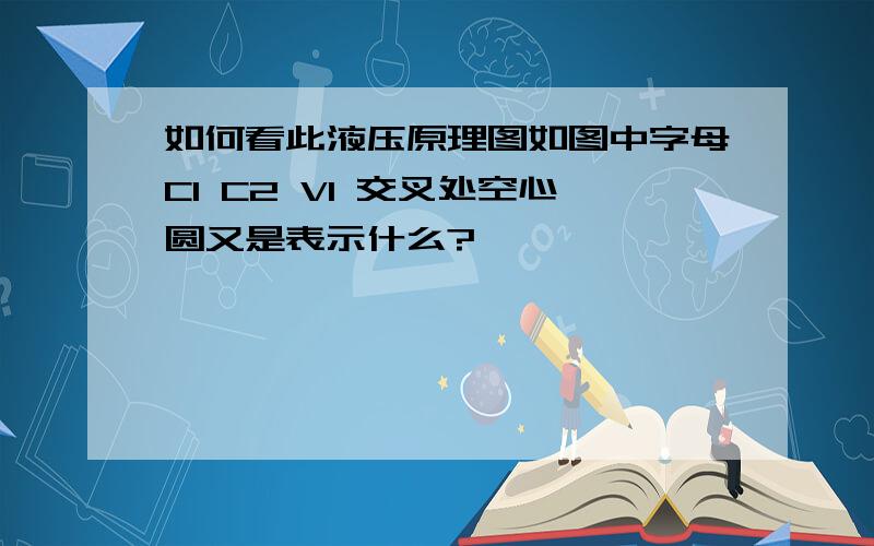 如何看此液压原理图如图中字母C1 C2 V1 交叉处空心圆又是表示什么?