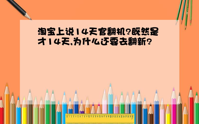 淘宝上说14天官翻机?既然是才14天,为什么还要去翻新?