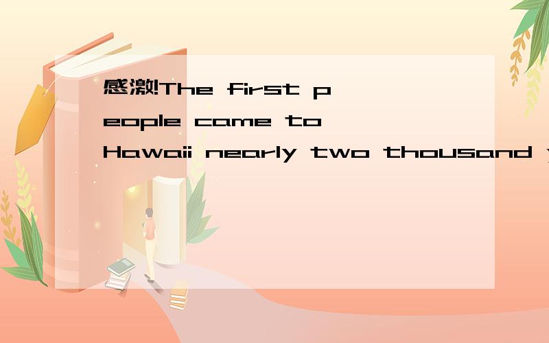 感激!The first people came to Hawaii nearly two thousand years ago.中为什么用peopl不用person吗