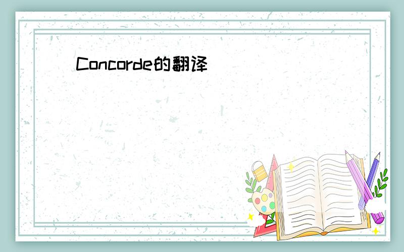 Concorde的翻译