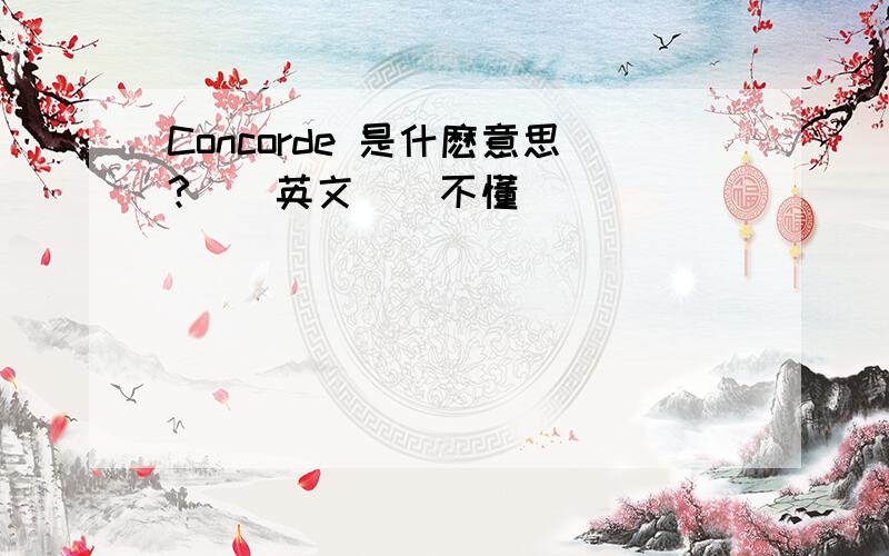 Concorde 是什麽意思?這個英文單詞不懂