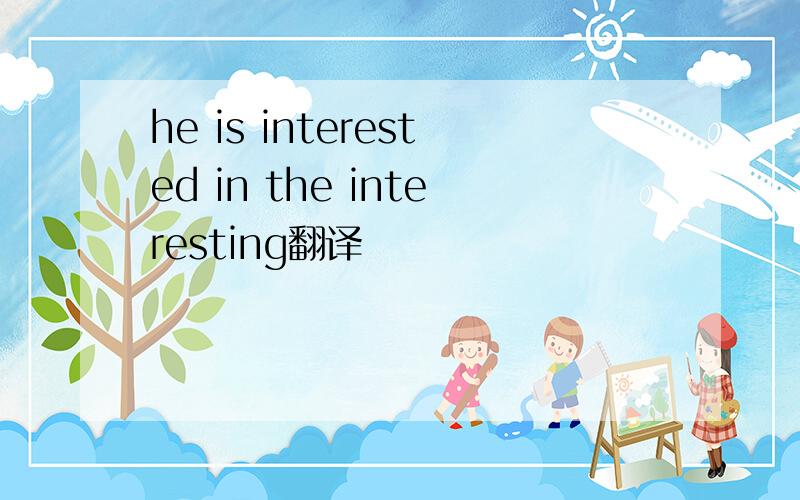 he is interested in the interesting翻译