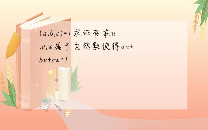 (a,b,c)=1求证存在u,v,w属于自然数使得au+bv+cw=1