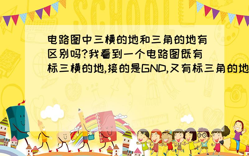 电路图中三横的地和三角的地有区别吗?我看到一个电路图既有标三横的地,接的是GND,又有标三角的地,接的是AGND（模拟地）