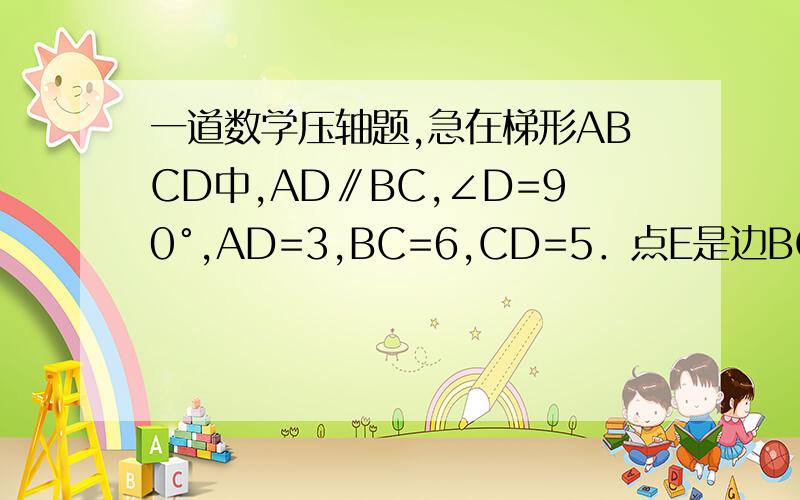 一道数学压轴题,急在梯形ABCD中,AD∥BC,∠D=90°,AD=3,BC=6,CD=5．点E是边BC上任意一点,点F在边AD的延长线上,并且AE=AF,连接EF,与边CD相交于点G．设DF=x,BE=y．当点E在边BC上移动时,△DFG能否成为以DG为腰