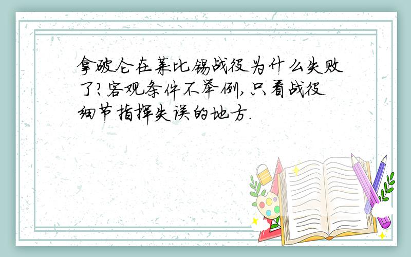 拿破仑在莱比锡战役为什么失败了?客观条件不举例,只看战役细节指挥失误的地方.