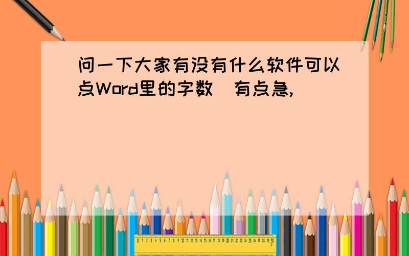 问一下大家有没有什么软件可以点Word里的字数　有点急,