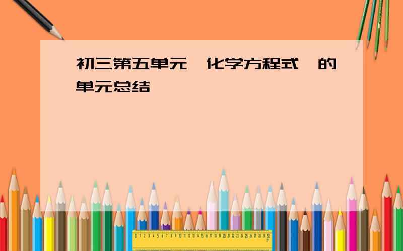 初三第五单元{化学方程式}的单元总结