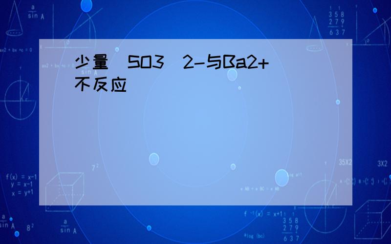 少量（SO3）2-与Ba2+不反应