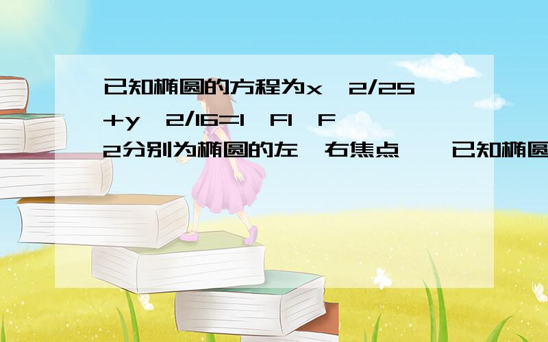 已知椭圆的方程为x^2/25+y^2/16=1,F1,F2分别为椭圆的左、右焦点……已知椭圆的方程为x^2/25+y^2/16=1,F1,F2分别为椭圆的左、右焦点,A点的坐标为(2,1), P为椭圆上一点,则|PA|+|PF|的最大值与最小值分别