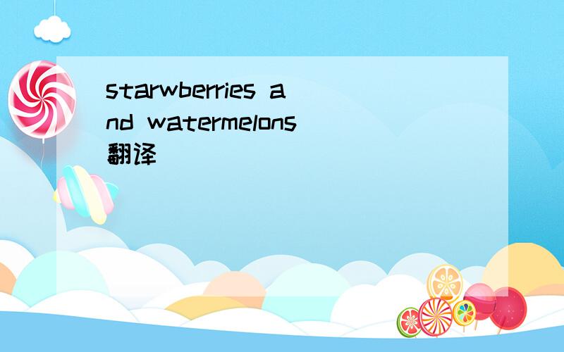 starwberries and watermelons翻译