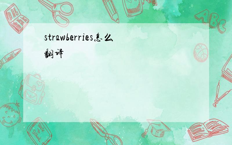 strawberries怎么翻译