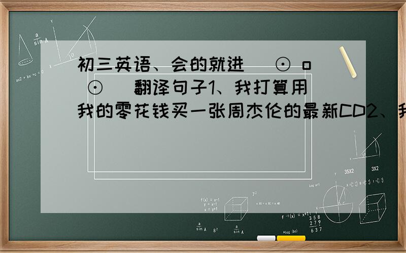 初三英语、会的就进( ⊙ o ⊙ )翻译句子1、我打算用我的零花钱买一张周杰伦的最新CD2、我们班的人数达到45人3、arrange的名词是什么?4、host当女主持人讲还是这个?例如演员就是actress