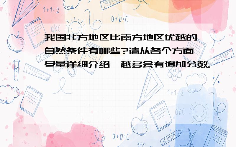 我国北方地区比南方地区优越的自然条件有哪些?请从各个方面尽量详细介绍,越多会有追加分数.