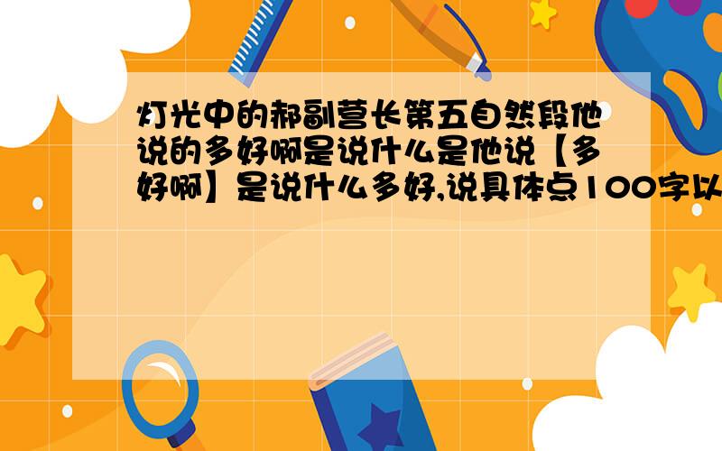 灯光中的郝副营长第五自然段他说的多好啊是说什么是他说【多好啊】是说什么多好,说具体点100字以上