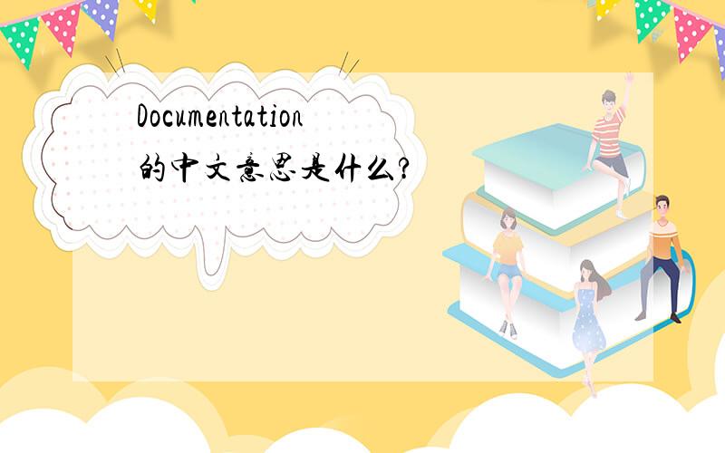 Documentation 的中文意思是什么?