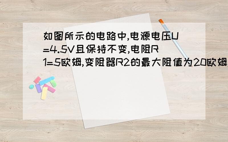 如图所示的电路中,电源电压U=4.5V且保持不变,电阻R1=5欧姆,变阻器R2的最大阻值为20欧姆,闭合开关S,当滑片P由最左端滑至最右端时,求电流表和电压表的示数变化范围