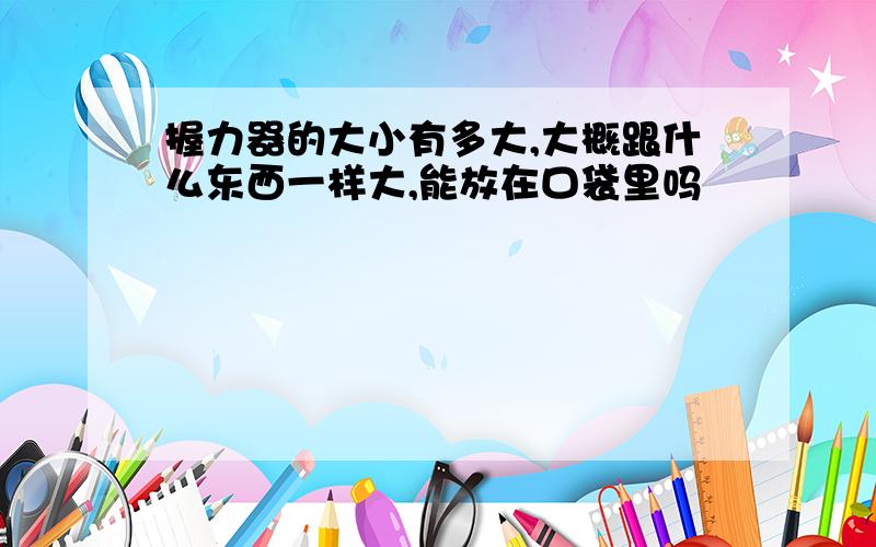 握力器的大小有多大,大概跟什么东西一样大,能放在口袋里吗