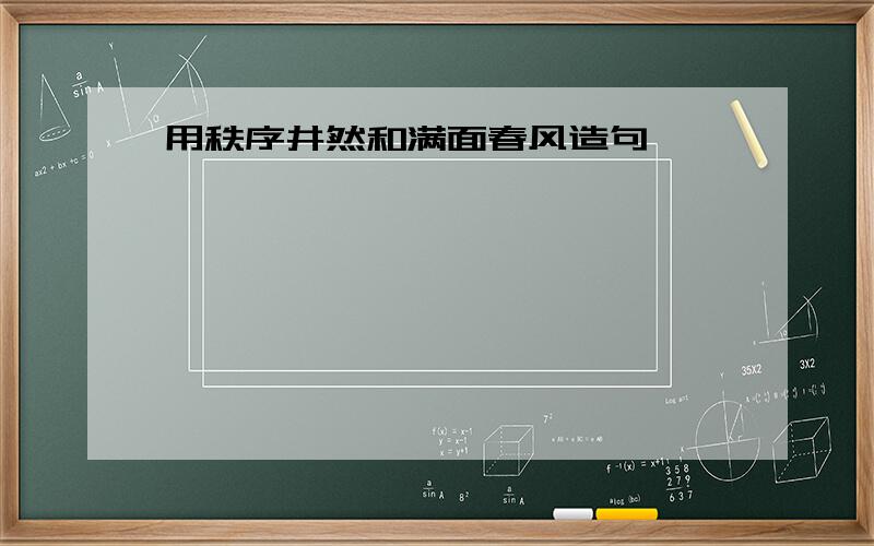 用秩序井然和满面春风造句