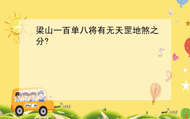 梁山一百单八将有无天罡地煞之分?