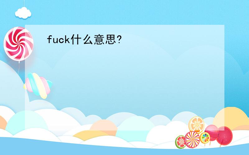 fuck什么意思?