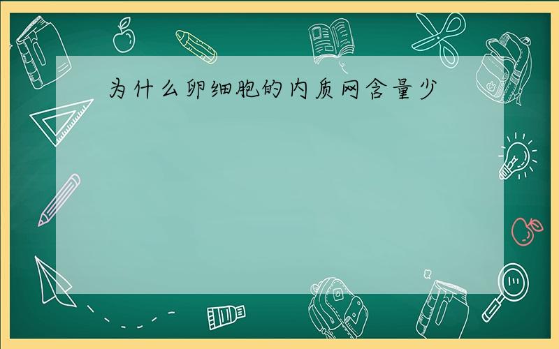 为什么卵细胞的内质网含量少