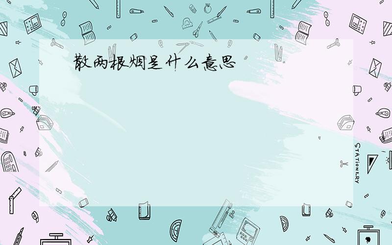 散两根烟是什么意思