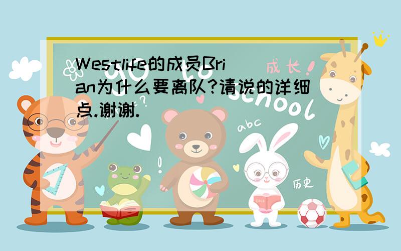 Westlife的成员Brian为什么要离队?请说的详细点.谢谢.