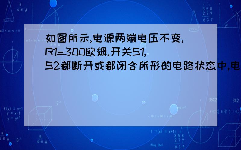 如图所示,电源两端电压不变,R1=300欧姆.开关S1,S2都断开或都闭合所形的电路状态中,电压表示数之比为3:8;R2消耗的最大功率和最小功率之比为4:1,R3的最小功率为9W  .电流表的最大示数为多少A.