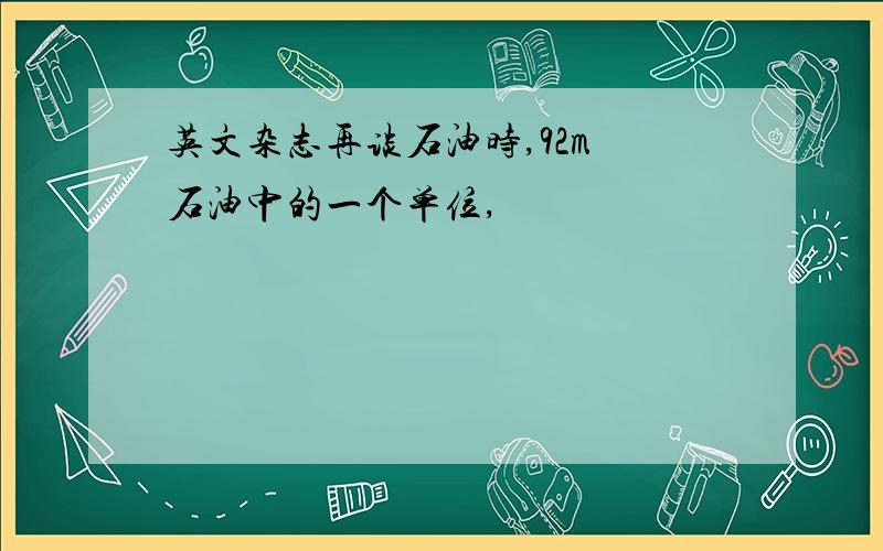 英文杂志再谈石油时,92m 石油中的一个单位,