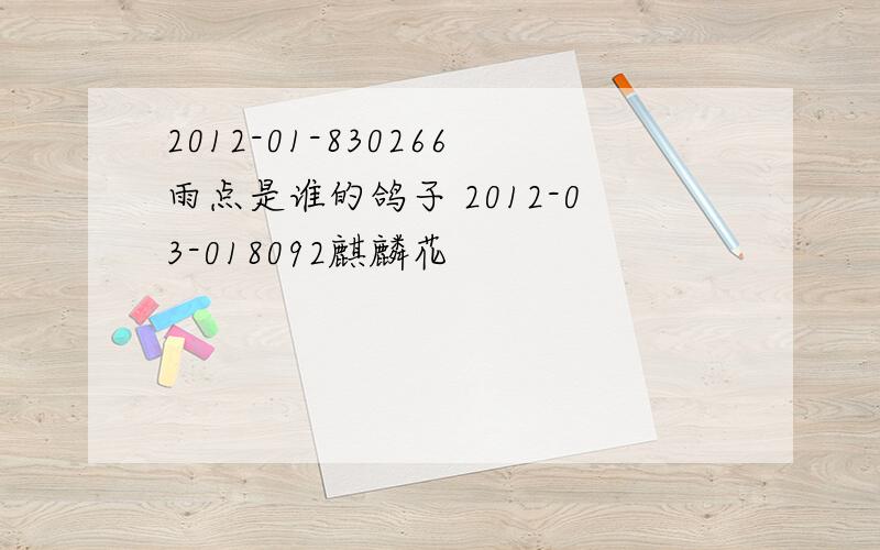 2012-01-830266雨点是谁的鸽子 2012-03-018092麒麟花