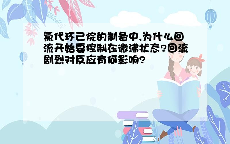 氯代环己烷的制备中,为什么回流开始要控制在微沸状态?回流剧烈对反应有何影响?