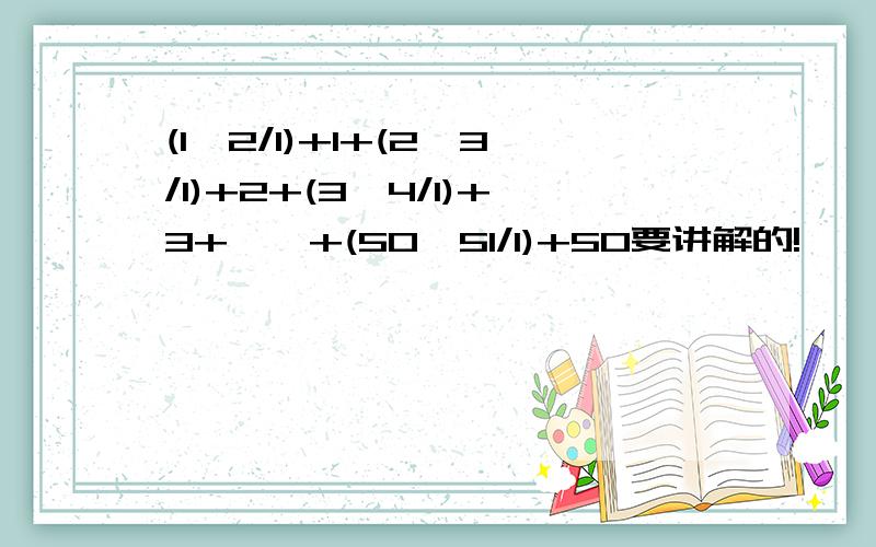 (1×2/1)+1+(2×3/1)+2+(3×4/1)+3+……+(50×51/1)+50要讲解的!