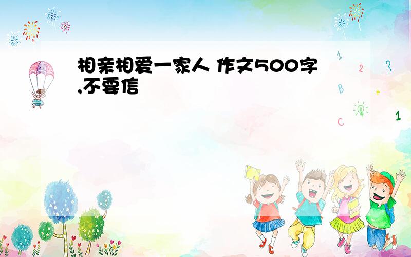 相亲相爱一家人 作文500字,不要信