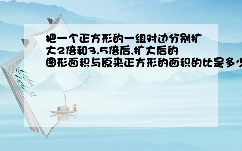 把一个正方形的一组对边分别扩大2倍和3.5倍后,扩大后的图形面积与原来正方形的面积的比是多少?