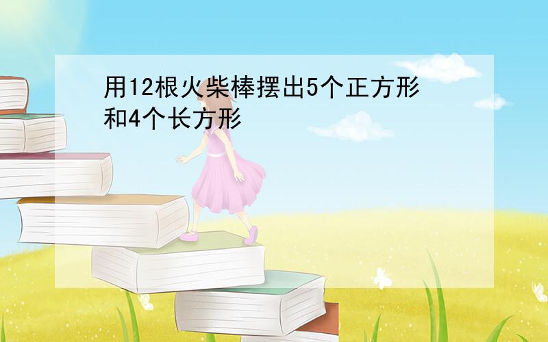 用12根火柴棒摆出5个正方形和4个长方形