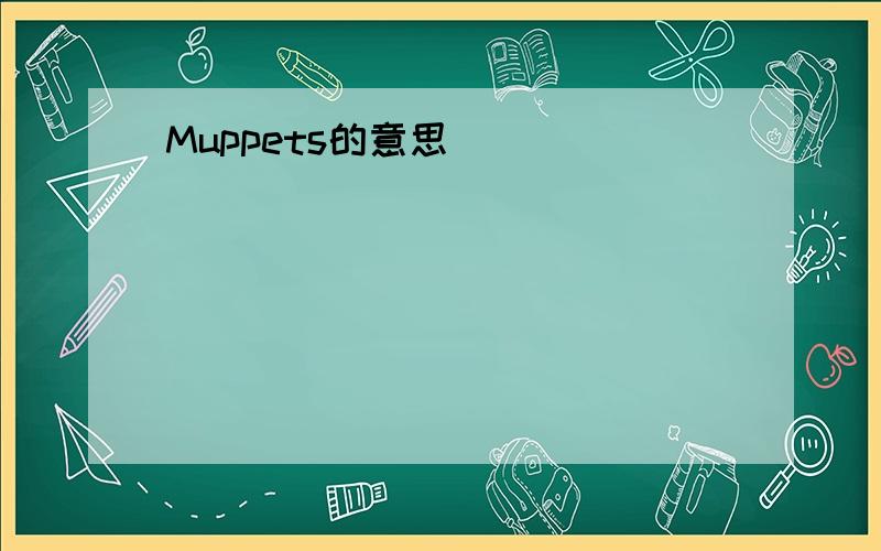 Muppets的意思