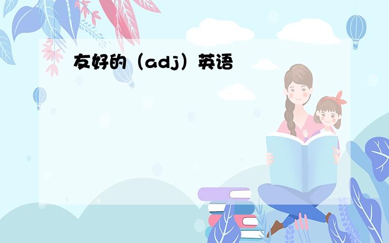 友好的（adj）英语