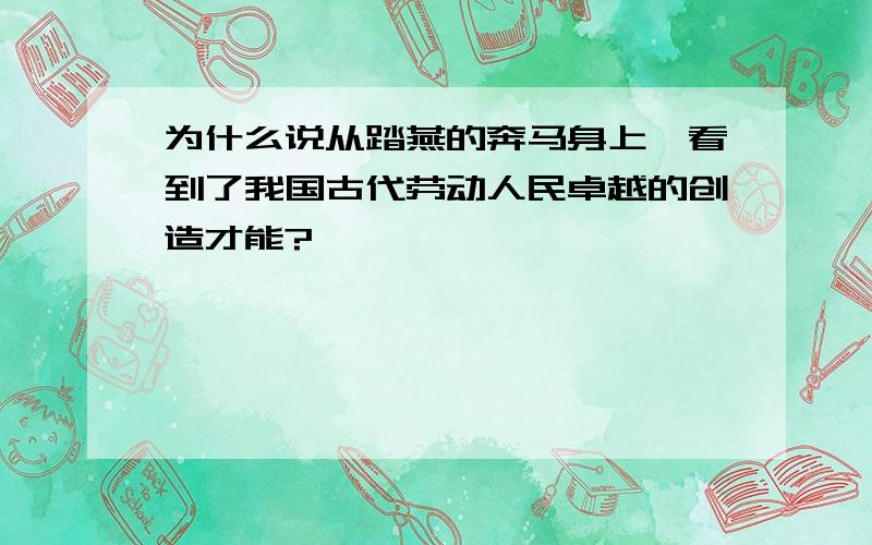 为什么说从踏燕的奔马身上,看到了我国古代劳动人民卓越的创造才能?